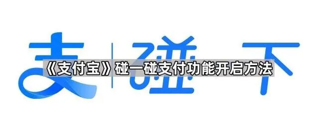 《支付宝》：碰一碰支付功能使用方法