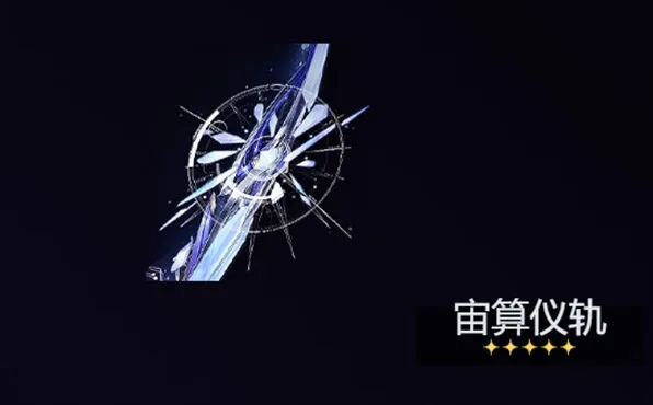 《鸣潮》莫宁武器选择全面教程