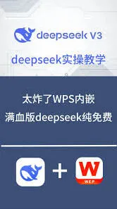 WPS办公神器接入DeepSeek详细方法