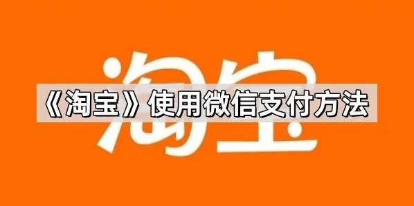 微信淘宝