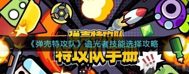 弹壳特攻队追光者技能搭配全指南