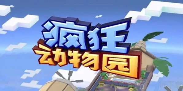 疯狂动物园兑换码