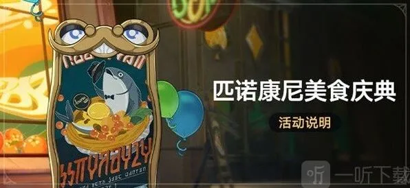 崩坏星穹铁道匹诺康尼美食庆典活动全解析