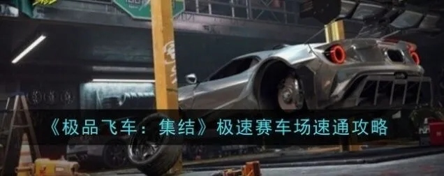 《极品飞车：集结》极速赛车场速通教程