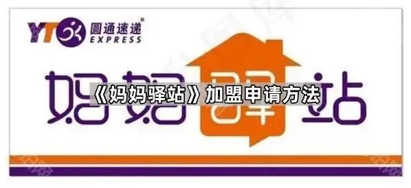 《微信》妈妈驿站加盟申请详细步骤