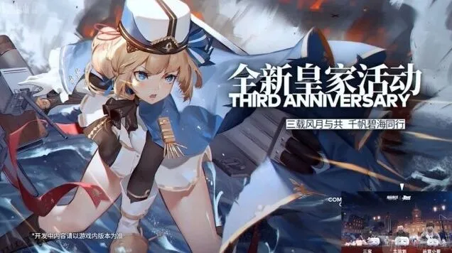 碧蓝航线三周年皇家活动技巧分享