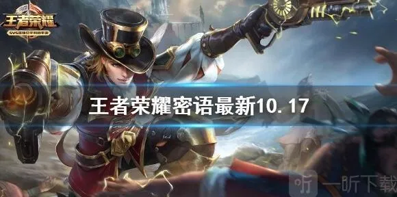 《王者荣耀》10.17密语大全：最新版