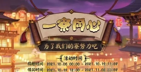 《阴阳师》一寮同心2021领取完全指南