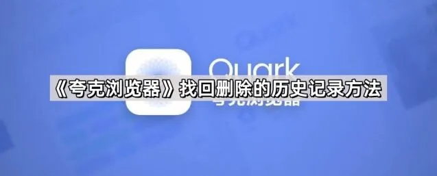 《夸克浏览器》找回删除的历史记录方法步骤