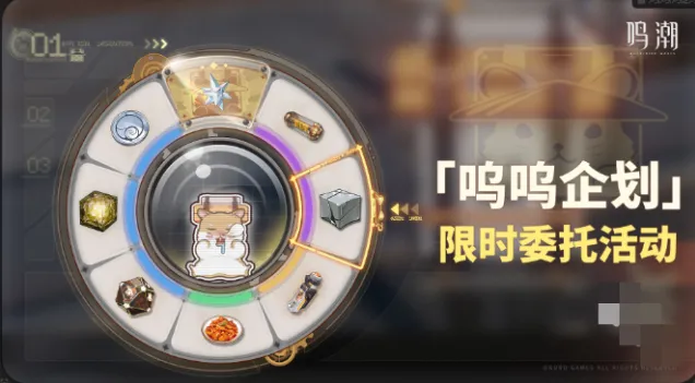 鸣潮呜呜企划限时委托活动攻略分享