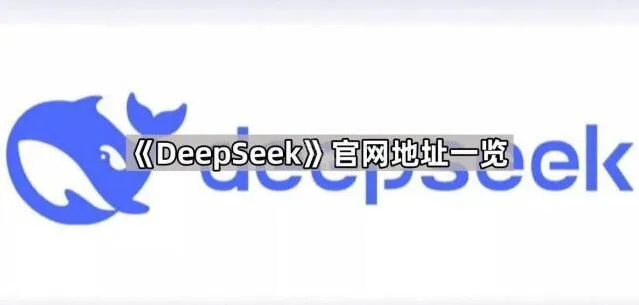 《DeepSeek》：官网地址查看教程