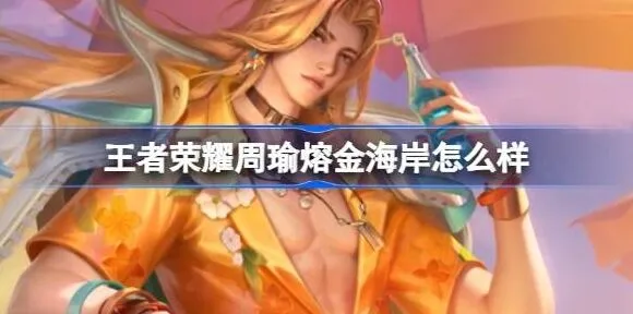 《王者荣耀》：周瑜熔金海岸获得教程