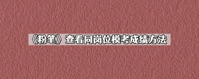 《粉笔》：查看同岗位模考成绩步骤
