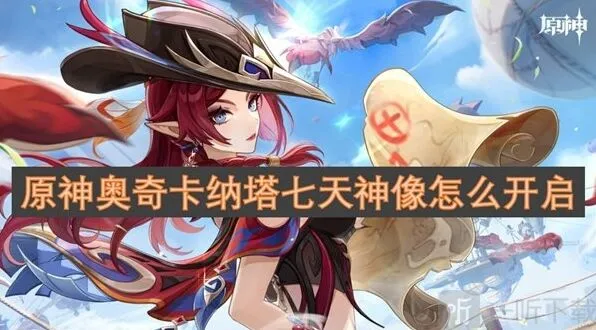 原神奥奇卡纳塔七天神像开启方法教程