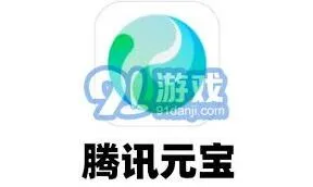 腾讯元宝：虚拟货币详细介绍与用途操作详解