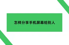 QQ分享屏幕功能指南