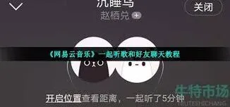 《网易云音乐》一起听发送语音详细方法