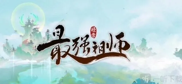 挑战令获取与pvp规则：最强祖师玩法教程