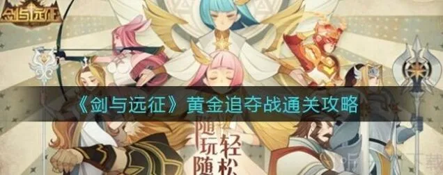 剑与远征黄金追夺战攻略教程