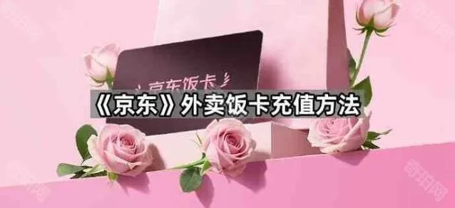 《京东》外卖饭卡充值方法教程