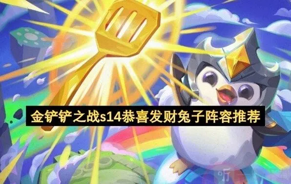 《金铲铲之战》恭喜发财s14兔子阵容解析