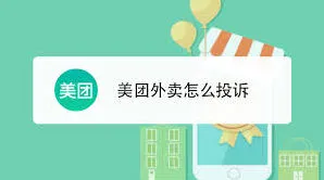 《美团》外卖迟到了如何投诉详细指南