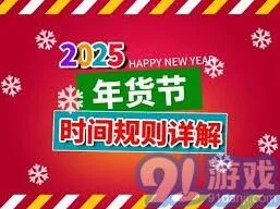 《京东》2025年货节具体时间安排完整教程