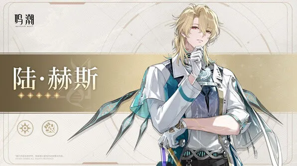 鸣潮赫斯