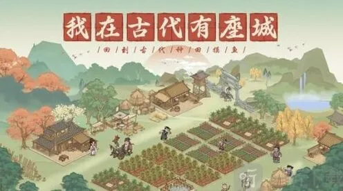 《这城有良田》逍遥游活动全攻略