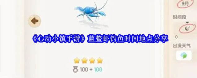 心动小镇蓝鳌虾钓鱼地点与时间指南