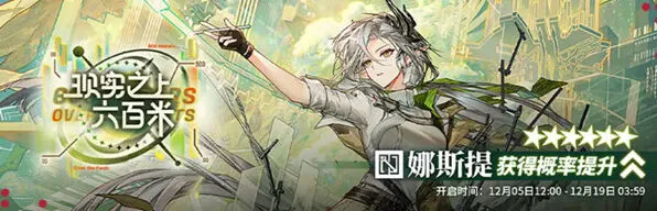 明日方舟角色娜斯提抽取建议