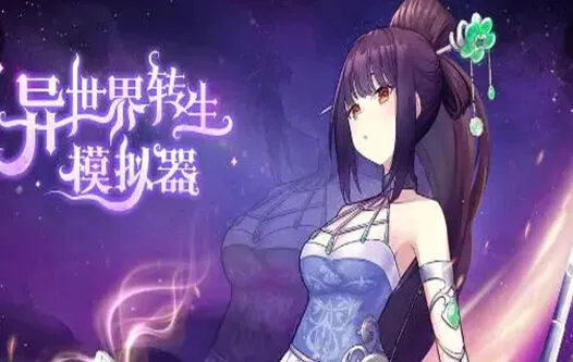 遇见异世界
