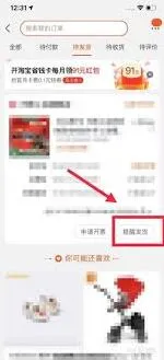 《淘宝》购物未发货难题解决步骤教程