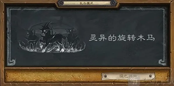 《炉石传说》：灵异的旋转木马首胜指南