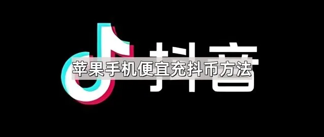《抖音》：苹果手机便宜充抖币教程