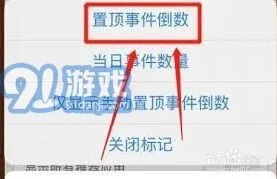 倒数日如何轻松置顶事件使用指南