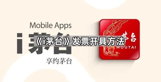 i茅台发票开具详细方法