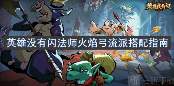英雄没有闪火焰弓流派搭配全教程