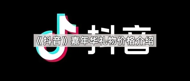 《抖音》嘉年华礼物价格介绍全攻略