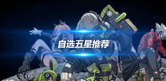 《绝区零》开局角色自选教程