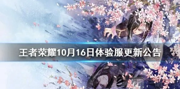 王者荣耀10月16日体验服更新指南