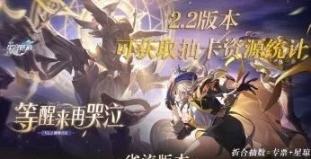 《崩坏星穹铁道》2.2版本星琼统计手册