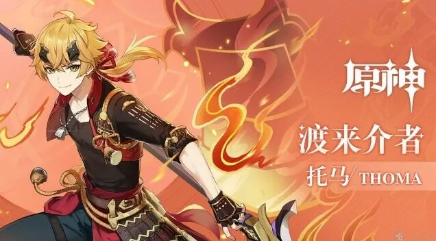 原神托马强度深度分析加天赋教程