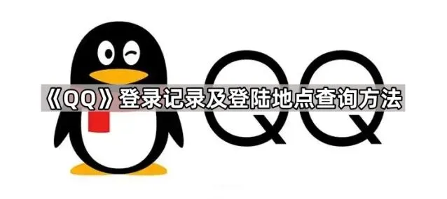 《QQ》登录记录及登陆地点查询方法分享
