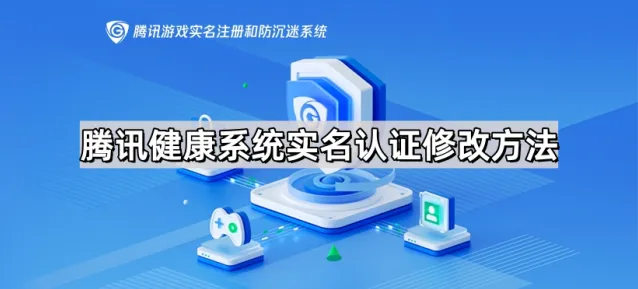 《微信》：实名认证修改完整指南