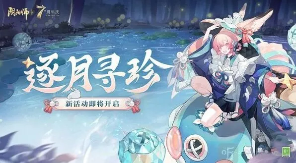 阴阳师逐月寻珍攻略指南