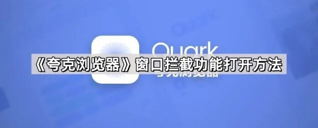 《夸克》窗口拦截功能打开方法教程