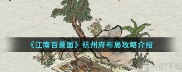 《江南百景图》杭州府怎么解锁 杭州府布局全指南