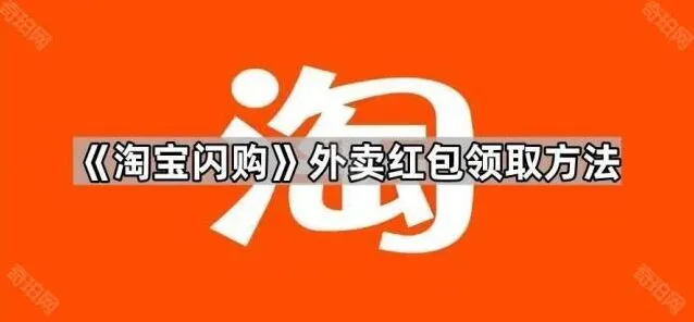 《淘宝闪购》外卖红包领取方法完整版