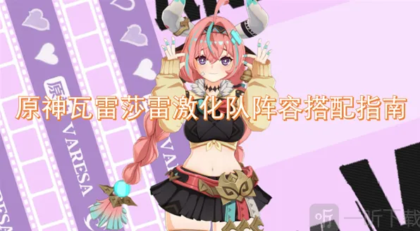 《原神》瓦雷莎阵容搭配教程